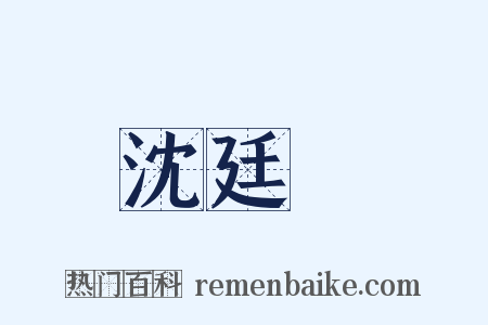 沈廷炤是什么意思的图片